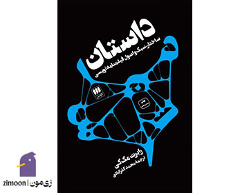 داستان اثر رابرت مککی