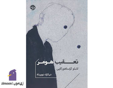 تعقیب هومر اثر لاسلو کراسناهورکایی