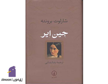 جین ایر اثر شارلوت برونته