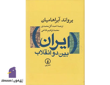 ایران بین دو انقلاب اثر یرواند آبراهامیان