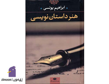 کتاب هنر داستان‌نویسی نوشته‌ی ابراهیم یونسی