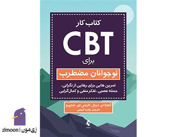 کتاب کار CBT برای نوجوانان مضطرب نوشته آنجلا ام. دوئل و لارنس ای. شاپیرو