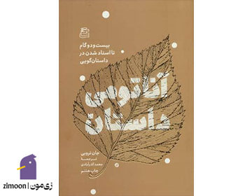 آناتومی داستان اثر جان تروبی