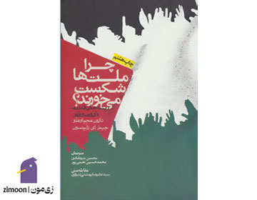 چرا ملتها شکست میخورند؟ نوشته دارون عجم اوغلو و جیمز ای رابینسون