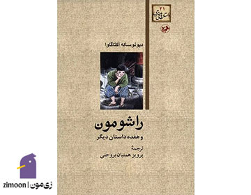 راشومون نوشتهی ریونوسوکه آکوتاگاوا
