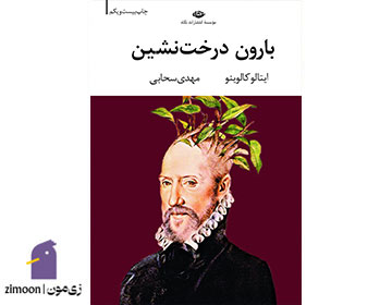 بارون درختنشین نوشتهی ایتالو کالوینو