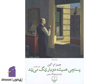 پستچی همیشه دوبار زنگ میزند، نویسنده: جیمز ام. کین