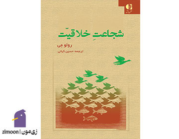 شجاعت خلاقیت اثر رولو می