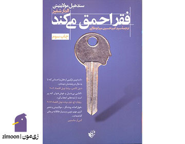 فقر احمق میکند اثر سندیل مولاینیتن و الدار شفیر
