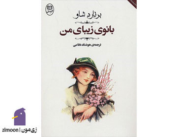 پیگمالیون (بانوی زیبای من) اثر جورج برنارد شاو