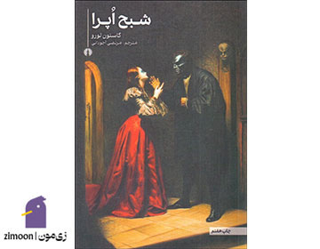 شبح اپرا اثر گاستون لورو