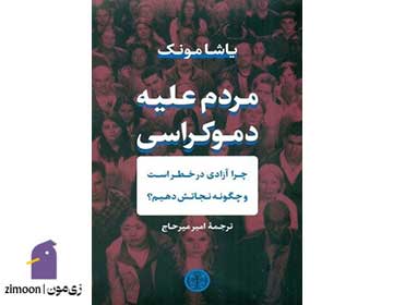 کتاب مردم علیه دموکراسی اثر یاشا مونک
