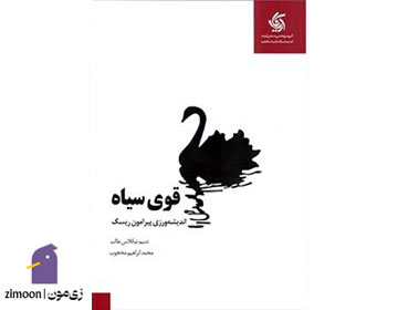 قوی سیاه اثر نسیم نیکولاس