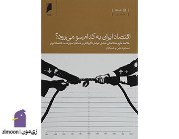 اقتصاد ایران به کدام سو میرود؟ اثر مسعود نیلی و همکارانش