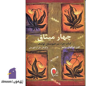 چهار میثاق - نویسنده: دون میگوئل روئیز