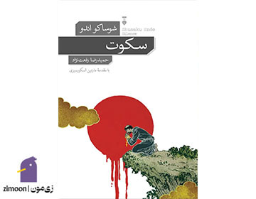 سکوت نوشتهی شوساکو اندو