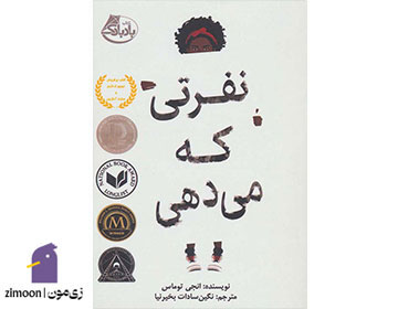 نفرتی که میدهی نوشته انجی توماس