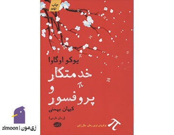 خدمتکار و پروفسور نوشتهی یوکو اوگاوا