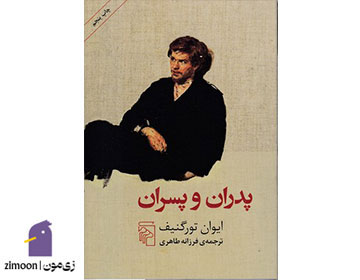 پدران و پسران اثر ایوان تورگینف