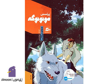 پرنسس مونونوکه اثر هایائو میازاکی