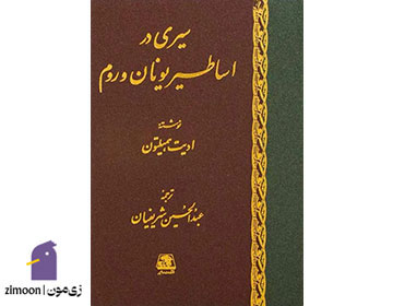 سیری در اساطیر یونان و روم اثر&nbsp;ادیت همیلتون