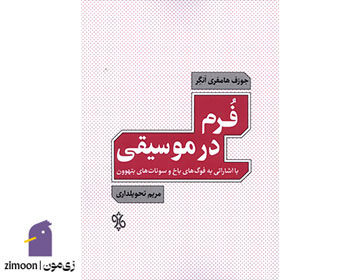 فرم در موسیقی اثر جوزف هامفری انگر