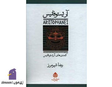 کمدی‌های آریستوفانیس