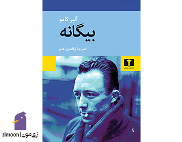 بیگانه اثر آلبر کامو