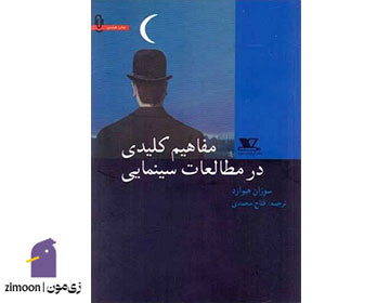 مفاهیم کلیدی در مطالعات سینمایی اثر سوزان هیوارد