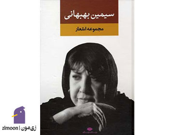 مجموعه اشعار سیمین بهبهانی