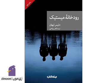 رودخانه میستیک اثر دنیس لهان