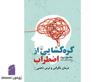 گرهگشایی از اضطراب - نویسنده: جادسون بروئر