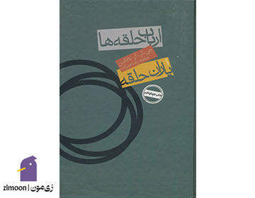 کتاب ارباب حلقهها اثر جی. آر. آر. تالکین