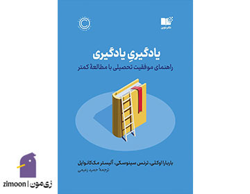 یادگیری یادگیری نویسندگان: باربارا اوکلی، ترنس سینوسکی و آلیستر مککانویل