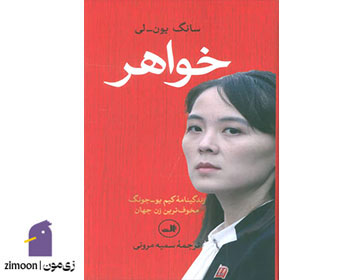 خواهر نوشتهی سانگ یون لی