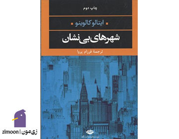 شهرهای نامرئی (Invisible Cities) اثر ایتالو کالوینو