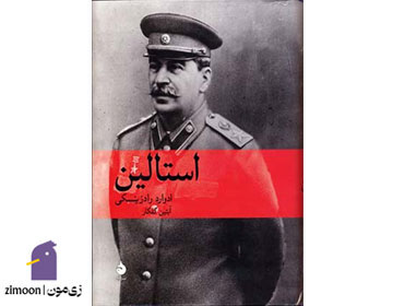 استالین اثر ادوارد راژینسکی