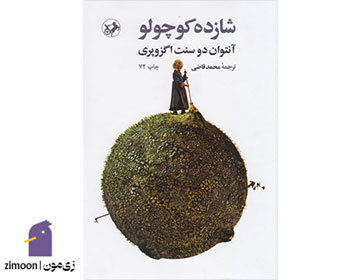 شازده کوچولو اثر آنتوان دو سنت اگزوپری