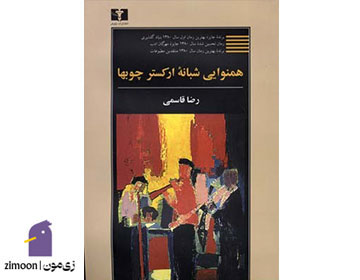 همنوایی شبانه ارکستر چوبها اثر رضا قاسمی