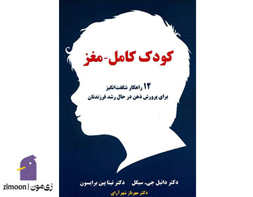 کتاب کودک کاملمغز نوشتهی دنیل سیگل و تینا پین برایسون