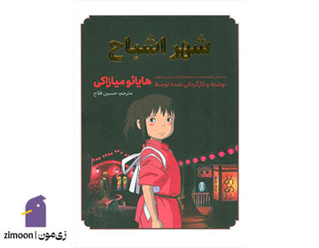 شهر اشباح اثر هایائو میازاکی