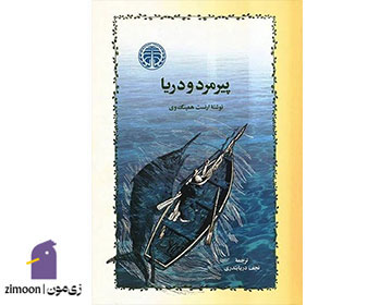 کتاب پیرمرد و دریا اثر ارنست همینگوی