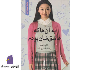 به آنها که عاشقشان بودم نوشته جنی هان