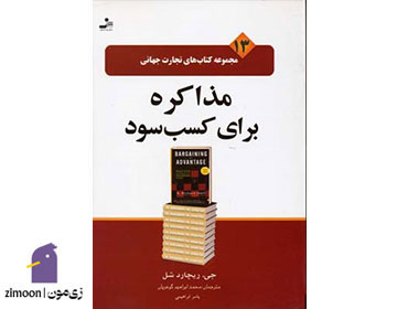 کتاب مذاکره برای کسب سود اثر جی ریچارد شل