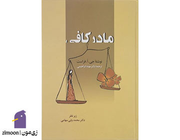 کتاب مادر کافی نوشتهی جی. اُ. فراست