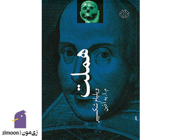 هملت نوشته‌ی&nbsp;ویلیام شکسپیر
