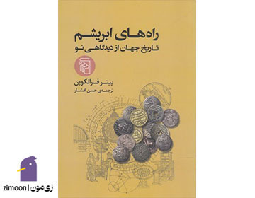کتاب راههای ابریشم اثر پیتر فرانکوپن