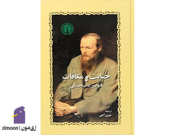 جنایت و مکافات اثر فئودور داستایفسکی