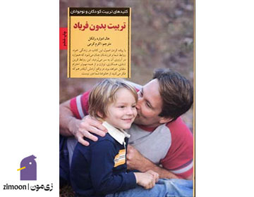 کتاب تربیت بدون فریاد نوشتهی هال ادوارد رانکل