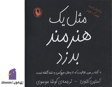 مثل یک هنرمند بدزد نوشته‌ی آستین کلئون